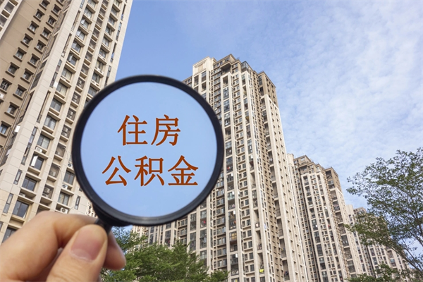 沧县代取取住房公积金（代取住房公积金需要什么手续）