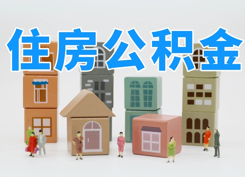 沧县个人公积金怎么取出来（2020个人公积金提取流程）
