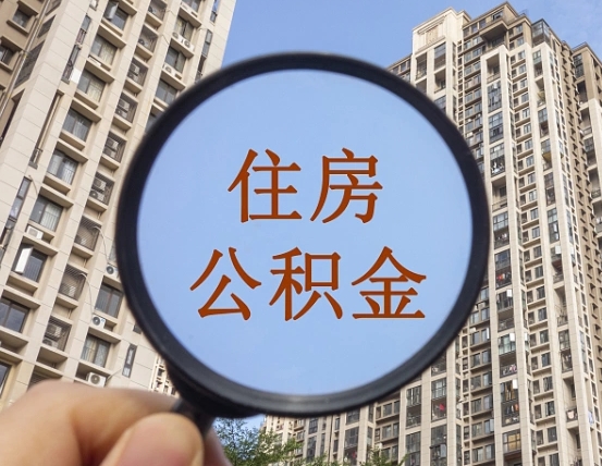 沧县外地人公积金提出（外地人员住房公积金提取需要什么材料）